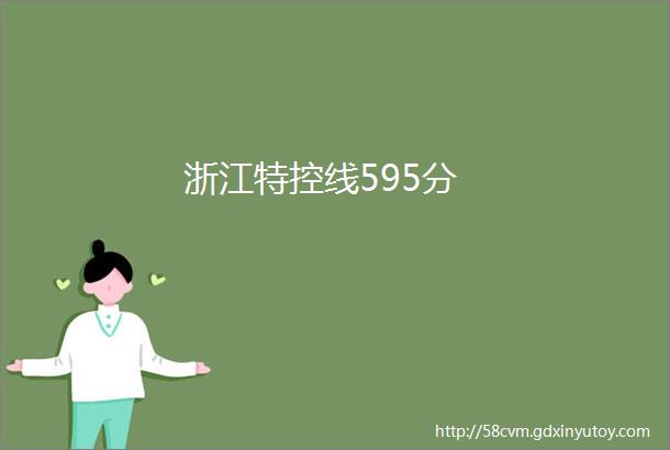 浙江特控线595分